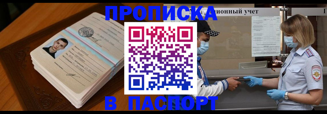 купить прописку в Лабинске